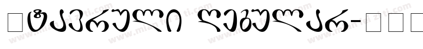 Mtavruli Regular字体转换